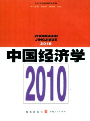 中国经济学·辑刊杂志